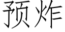 預炸 (仿宋矢量字庫)