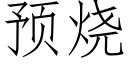 預燒 (仿宋矢量字庫)