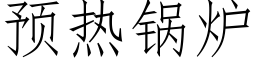 預熱鍋爐 (仿宋矢量字庫)