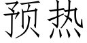 預熱 (仿宋矢量字庫)