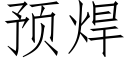 預焊 (仿宋矢量字庫)