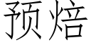 預焙 (仿宋矢量字庫)