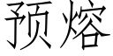 預熔 (仿宋矢量字庫)