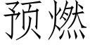 預燃 (仿宋矢量字庫)