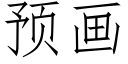 預畫 (仿宋矢量字庫)