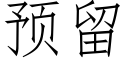 預留 (仿宋矢量字庫)