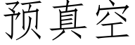 预真空 (仿宋矢量字库)