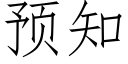 預知 (仿宋矢量字庫)