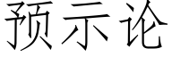 預示論 (仿宋矢量字庫)