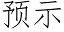 預示 (仿宋矢量字庫)