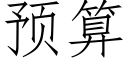 预算 (仿宋矢量字库)