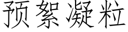 预絮凝粒 (仿宋矢量字库)