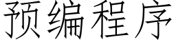 预编程序 (仿宋矢量字库)