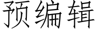 预编辑 (仿宋矢量字库)