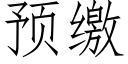 预缴 (仿宋矢量字库)