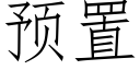 預置 (仿宋矢量字庫)