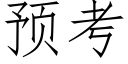 预考 (仿宋矢量字库)