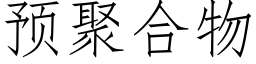 預聚合物 (仿宋矢量字庫)