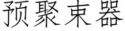 预聚束器 (仿宋矢量字库)