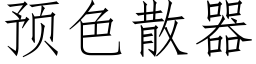 预色散器 (仿宋矢量字库)