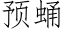 预蛹 (仿宋矢量字库)