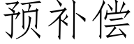 预补偿 (仿宋矢量字库)