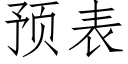 预表 (仿宋矢量字库)