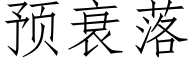 预衰落 (仿宋矢量字库)