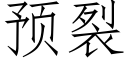 預裂 (仿宋矢量字庫)