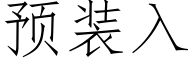 预装入 (仿宋矢量字库)