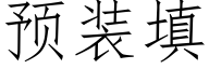 预装填 (仿宋矢量字库)