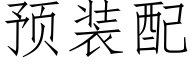 預裝配 (仿宋矢量字庫)