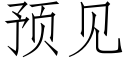 预见 (仿宋矢量字库)