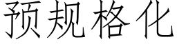 预规格化 (仿宋矢量字库)