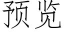 预览 (仿宋矢量字库)