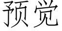 预觉 (仿宋矢量字库)