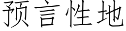 预言性地 (仿宋矢量字库)