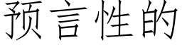 預言性的 (仿宋矢量字庫)