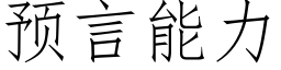 預言能力 (仿宋矢量字庫)