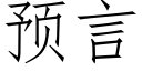 预言 (仿宋矢量字库)