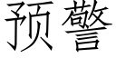 預警 (仿宋矢量字庫)