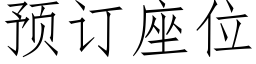 预订座位 (仿宋矢量字库)