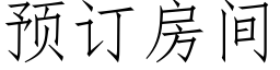 預訂房間 (仿宋矢量字庫)