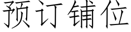 预订铺位 (仿宋矢量字库)