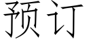 预订 (仿宋矢量字库)