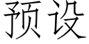 预设 (仿宋矢量字库)