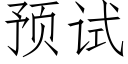 预试 (仿宋矢量字库)