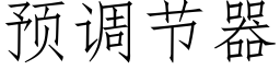 預調節器 (仿宋矢量字庫)