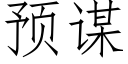 预谋 (仿宋矢量字库)