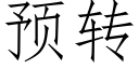 预转 (仿宋矢量字库)